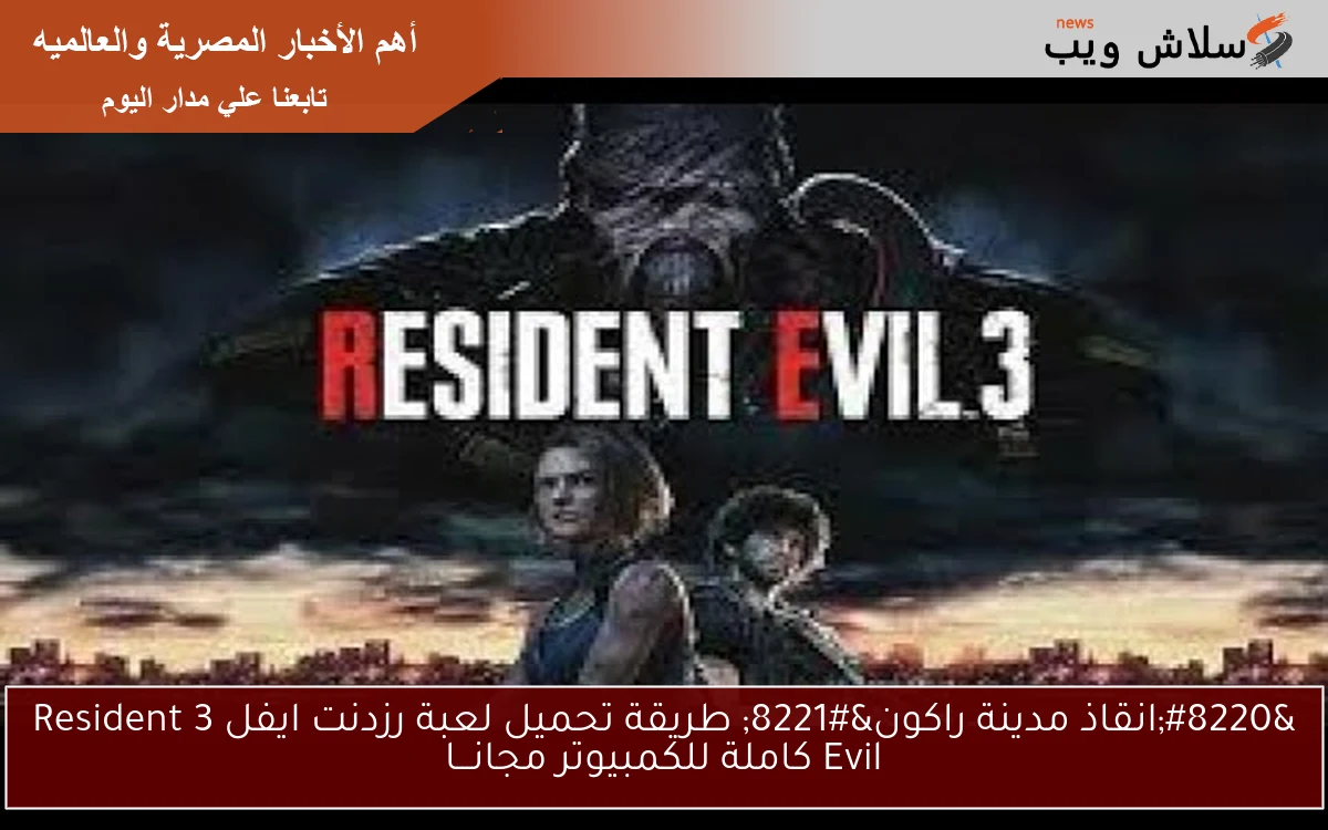 “انقاذ مدينة راكون” طريقة تحميل لعبة رزدنت ايفل 3 Resident Evil كاملة للكمبيوتر مجانـــا