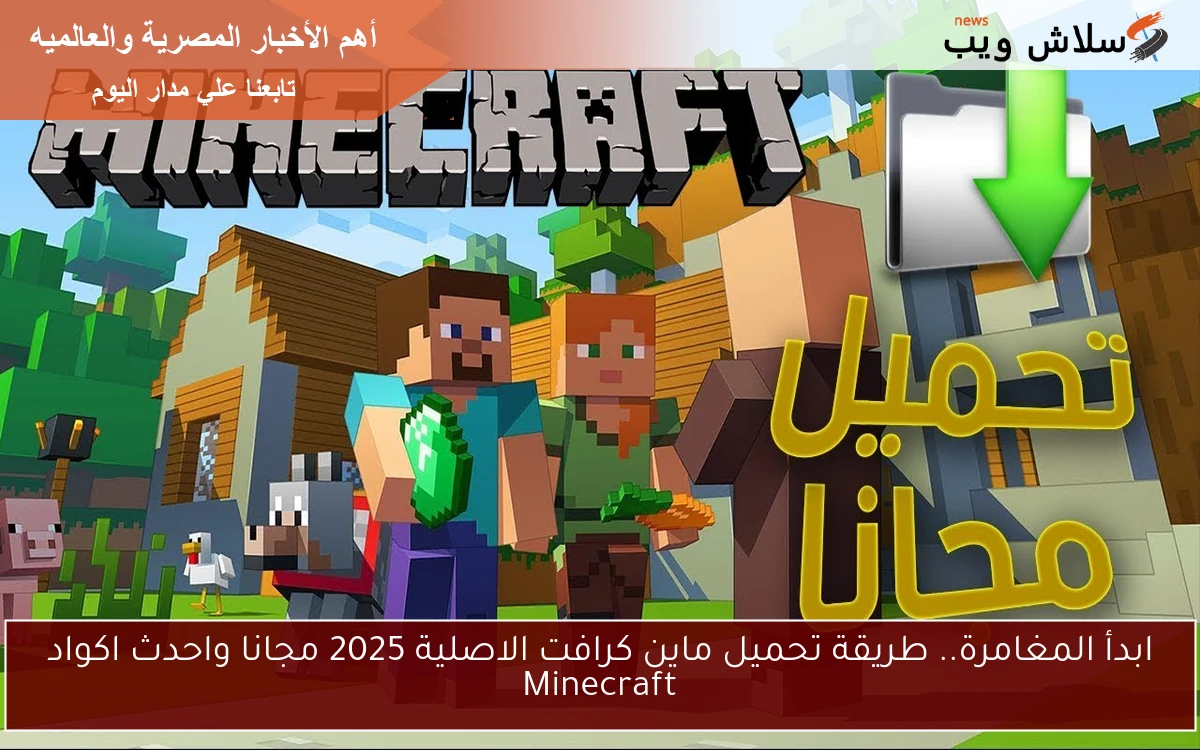 ابدأ المغامرة.. طريقة تحميل ماين كرافت الاصلية 2025 مجانا واحدث اكواد Minecraft