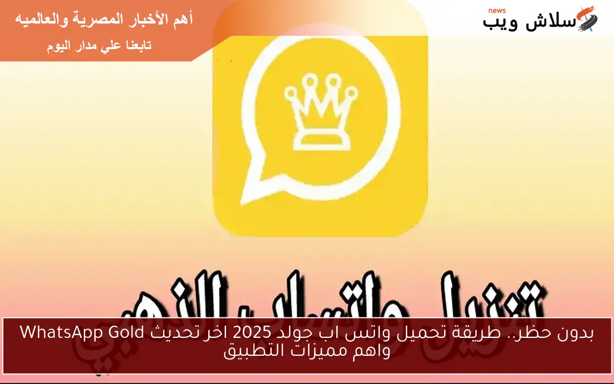 بدون حظر.. طريقة تحميل واتس اب جولد 2025 اخر تحديث WhatsApp Gold واهم مميزات التطبيق