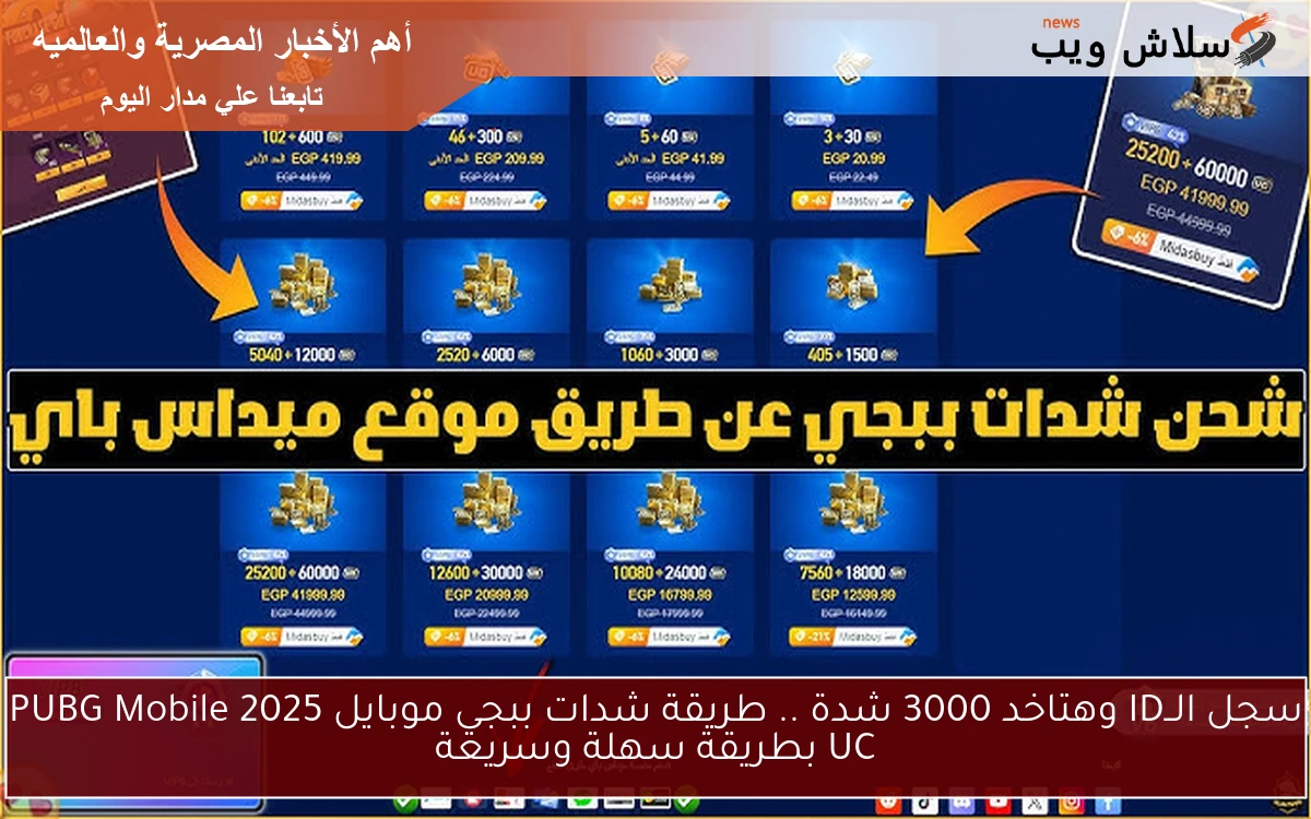 سجل الــID وهتاخد 3000 شدة .. طريقة شدات ببجي موبايل 2025 PUBG Mobile UC بطريقة سهلة وسريعة
