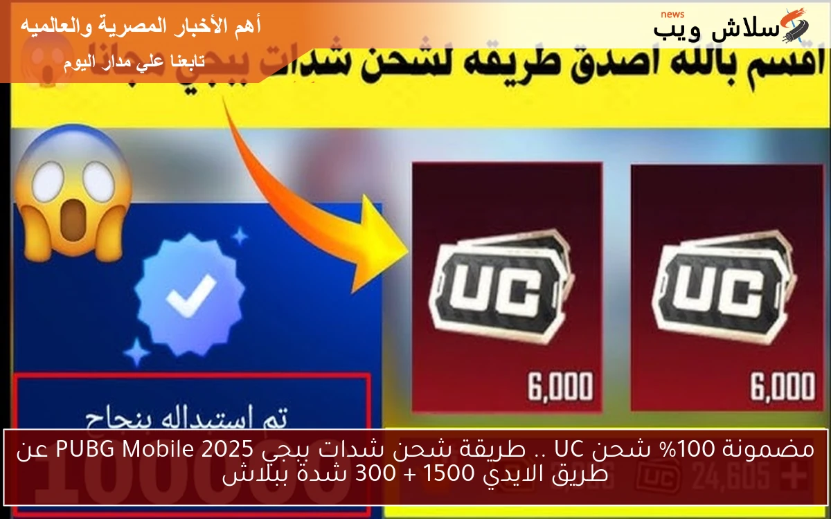 مضمونة 100% شحن UC .. طريقة شحن شدات ببجي 2025 PUBG Mobile عن طريق الايدي 1500 + 300 شدة ببلاش