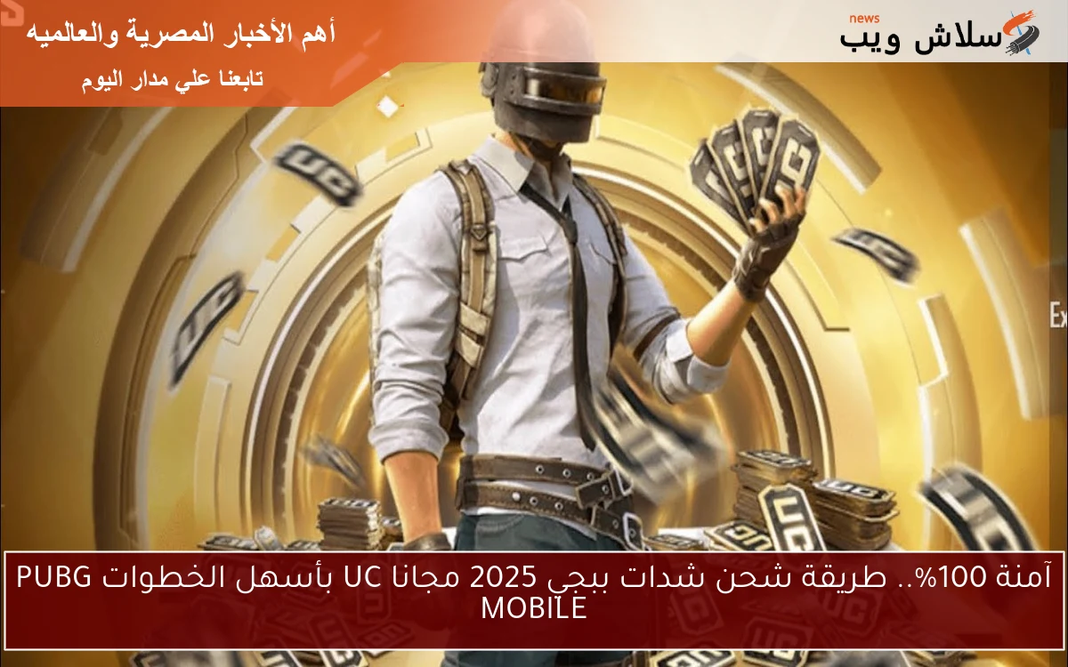 آمنة 100%.. طريقة شحن شدات ببجي 2025 مجانا UC بأسهل الخطوات PUBG MOBILE