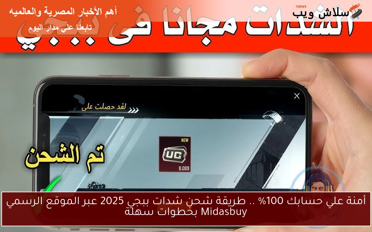 أمنة علي حسابك 100% .. طريقة شحن شدات ببجي 2025 عبر الموقع الرسمي Midasbuy بخطوات سهلة 2 أمنة علي حسابك 100% .. طريقة شحن شدات ببجي 2025 عبر الموقع الرسمي Midasbuy بخطوات سهلة