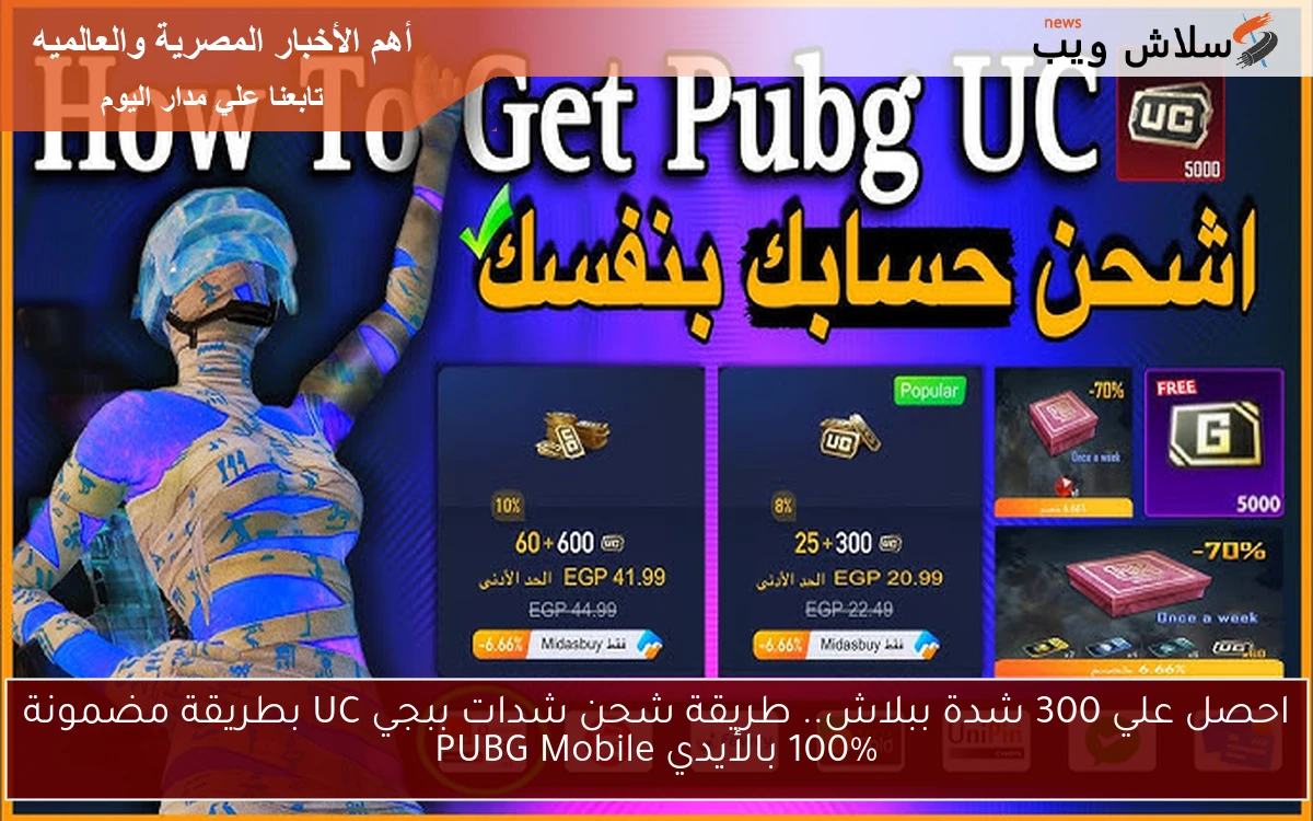 احصل علي 300 شدة ببلاش.. طريقة شحن شدات ببجي UC بطريقة مضمونة 100% بالأيدي PUBG Mobile