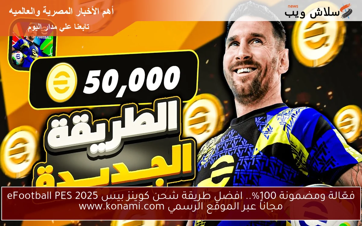 فعّالة ومضمونة 100%.. افضل طريقة شحن كوينز بيس 2025 eFootball PES مجاناً عبر الموقع الرسمي www.konami.com