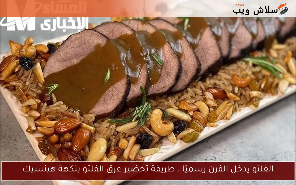 الفلتو يدخل الفرن رسميًا.. طريقة تحضير عرق الفلتو بنكهة هينسيك 2 الفلتو يدخل الفرن رسميًا.. طريقة تحضير عرق الفلتو بنكهة هينسيك