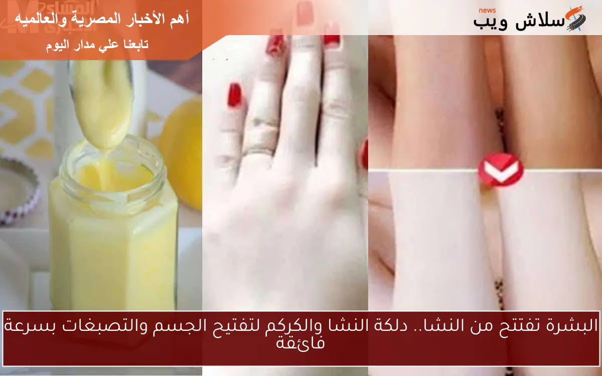 البشرة تفتتح من النشا.. دلكة النشا والكركم لتفتيح الجسم والتصبغات بسرعة فائقة 2 البشرة تفتتح من النشا.. دلكة النشا والكركم لتفتيح الجسم والتصبغات بسرعة فائقة