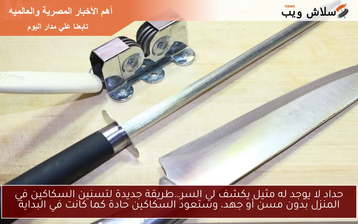 حداد لا يوجد له مثيل يكشف لي السر…طريقة جديدة لتسنين السكاكين في المنزل بدون مسن أو جهد، وستعود السكاكين حادة كما كانت في البداية 2 حداد لا يوجد له مثيل يكشف لي السر…طريقة جديدة لتسنين السكاكين في المنزل بدون مسن أو جهد، وستعود السكاكين حادة كما كانت في البداية