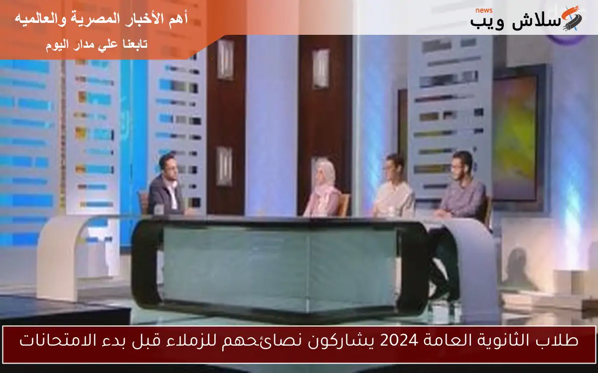 طلاب الثانوية العامة 2024 يشاركون نصائحهم للزملاء قبل بدء الامتحانات 2 طلاب الثانوية العامة 2024 يشاركون نصائحهم للزملاء قبل بدء الامتحانات