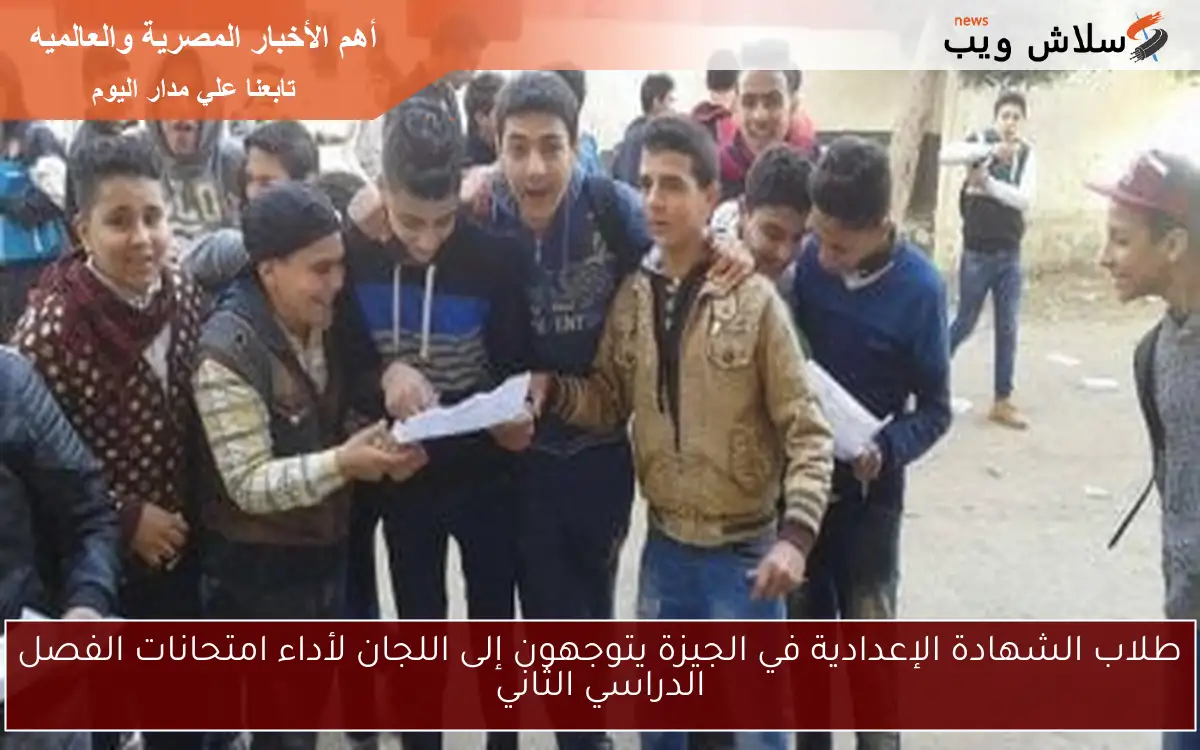 طلاب الشهادة الإعدادية في الجيزة يتوجهون إلى اللجان لأداء امتحانات الفصل الدراسي الثاني 2 طلاب الشهادة الإعدادية في الجيزة يتوجهون إلى اللجان لأداء امتحانات الفصل الدراسي الثاني