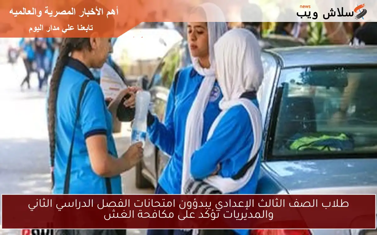 طلاب الصف الثالث الإعدادي يبدؤون امتحانات الفصل الدراسي الثاني والمديريات تؤكد على مكافحة الغش 2 طلاب الصف الثالث الإعدادي يبدؤون امتحانات الفصل الدراسي الثاني والمديريات تؤكد على مكافحة الغش