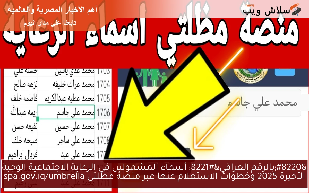 “بالرقم العراقي” أسماء المشمولين في الرعاية الاجتماعية الوجبة الأخيرة 2025 وخطوات الاستعلام عنها عبر منصة مظلتي spa.gov.iq/umbrella