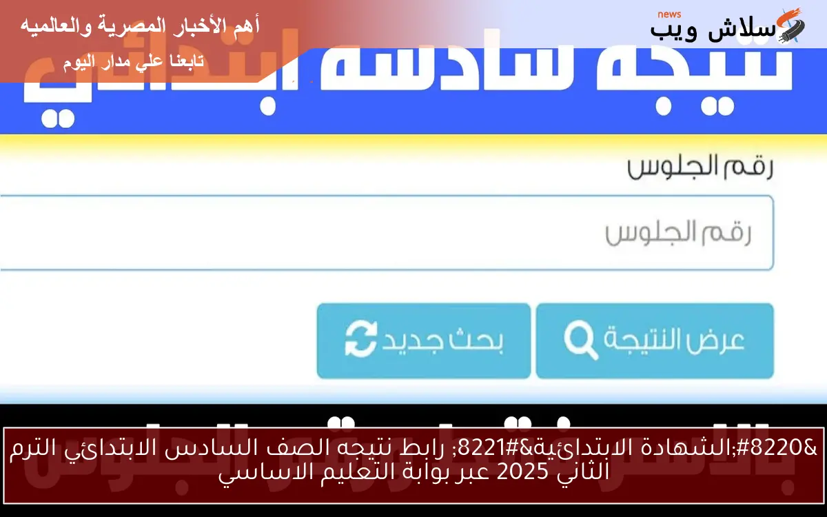 "الشهادة الابتدائية" رابط نتيجه الصف السادس الابتدائي الترم الثاني 2025 عبر بوابة التعليم الاساسي 2 “الشهادة الابتدائية” رابط نتيجه الصف السادس الابتدائي الترم الثاني 2025 عبر بوابة التعليم الاساسي