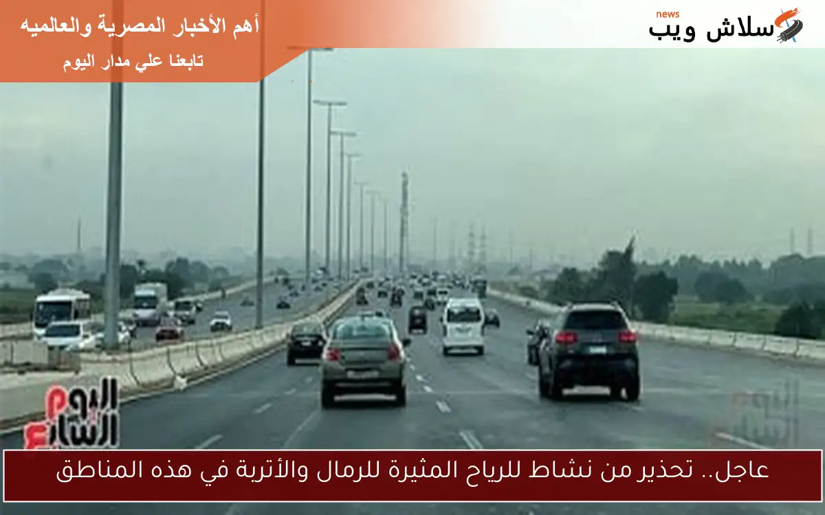 عاجل.. تحذير من نشاط للرياح المثيرة للرمال والأتربة في هذه المناطق 2 عاجل.. تحذير من نشاط للرياح المثيرة للرمال والأتربة في هذه المناطق