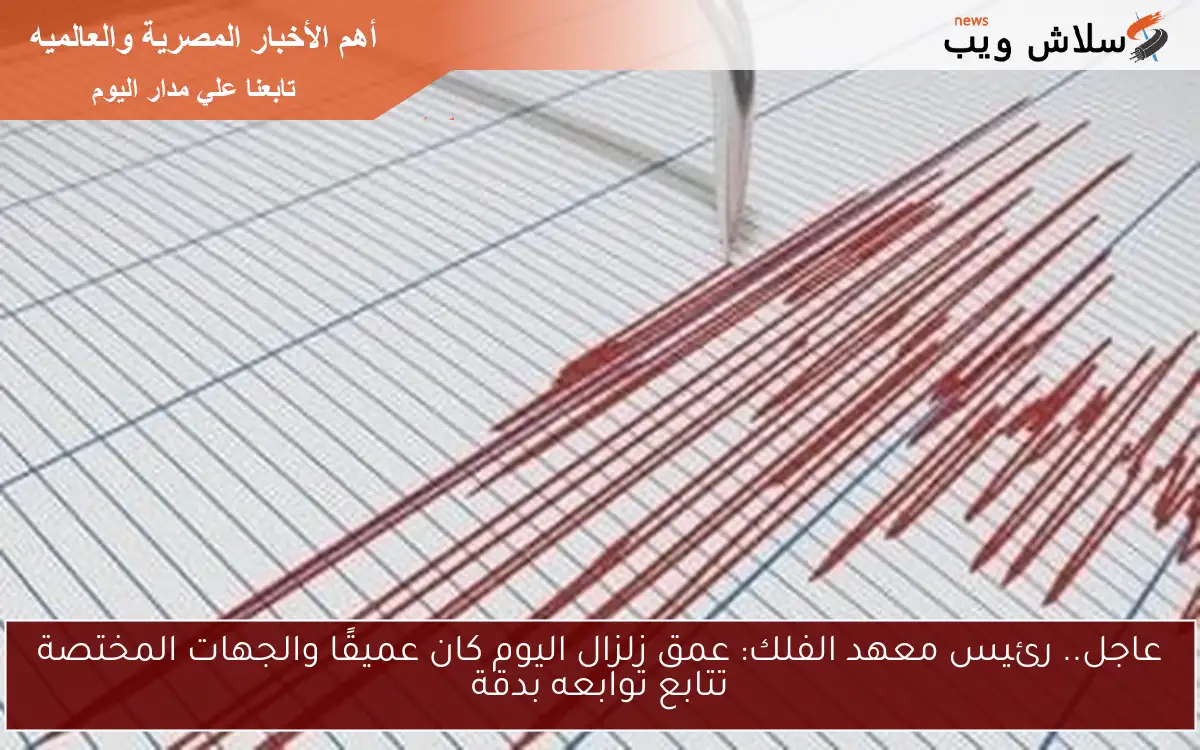 عاجل.. رئيس معهد الفلك: عمق زلزال اليوم كان عميقًا والجهات المختصة تتابع توابعه بدقة 2 عاجل.. رئيس معهد الفلك: عمق زلزال اليوم كان عميقًا والجهات المختصة تتابع توابعه بدقة