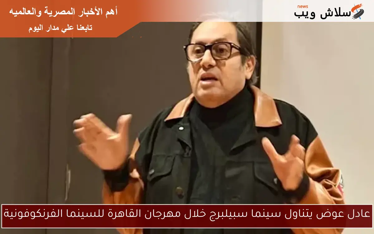 عادل عوض يتناول سينما سبيلبرج خلال مهرجان القاهرة للسينما الفرنكوفونية