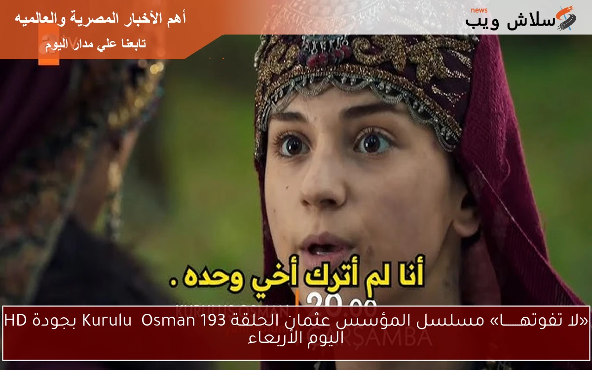 «لا تفوتهـــــــا» مسلسل المؤسس عثمان الحلقة 193 Kuruluş Osman بجودة HD اليوم الأربعاء