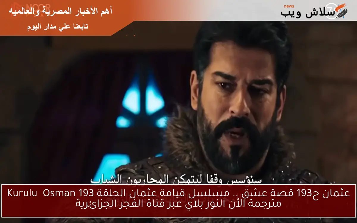 عثمان ح193 قصة عشق .. مسلسل قيامة عثمان الحلقة 193 Kuruluş Osman مترجمة الأن النور بلاي عبر قناة الفجر الجزائرية