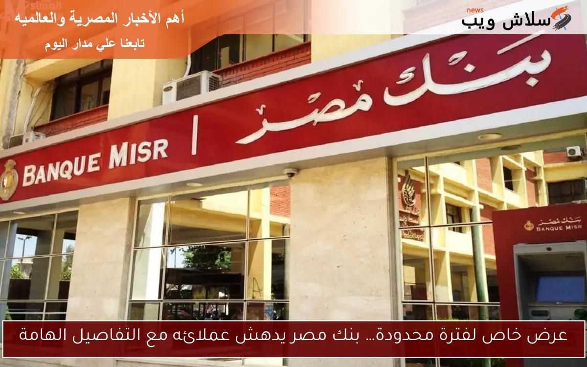 عرض خاص لفترة محدودة… بنك مصر يدهش عملائه مع التفاصيل الهامة 2 عرض خاص لفترة محدودة… بنك مصر يدهش عملائه مع التفاصيل الهامة