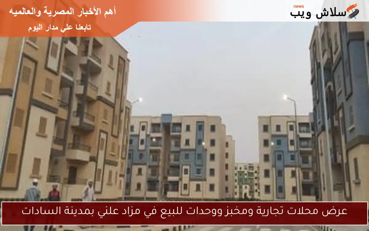 عرض محلات تجارية ومخبز ووحدات للبيع في مزاد علني بمدينة السادات 2 عرض محلات تجارية ومخبز ووحدات للبيع في مزاد علني بمدينة السادات