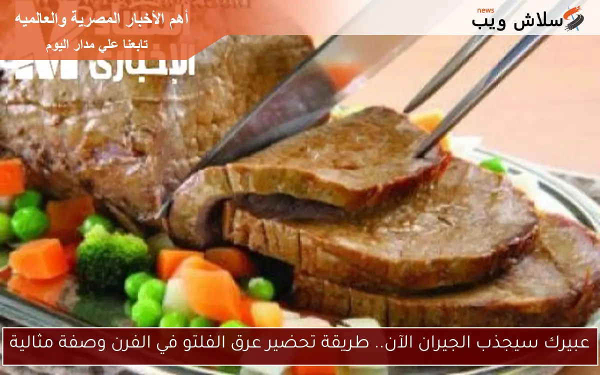 عبيرك سيجذب الجيران الآن.. طريقة تحضير عرق الفلتو في الفرن وصفة مثالية 2 عبيرك سيجذب الجيران الآن.. طريقة تحضير عرق الفلتو في الفرن وصفة مثالية