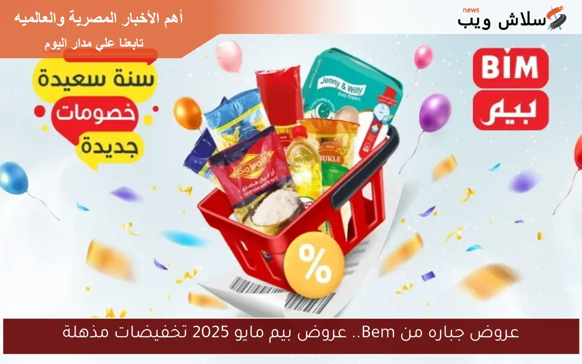 عروض جباره من Bem.. عروض بيم مايو 2025 تخفيضات مذهلة