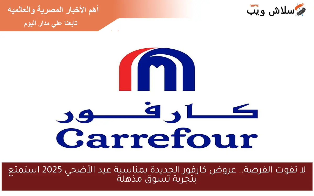 لا تفوت الفرصة.. عروض كارفور الجديدة بمناسبة عيد الأضحي 2025 استمتع بتجربة تسوق مذهلة 2 لا تفوت الفرصة.. عروض كارفور الجديدة بمناسبة عيد الأضحي 2025 استمتع بتجربة تسوق مذهلة