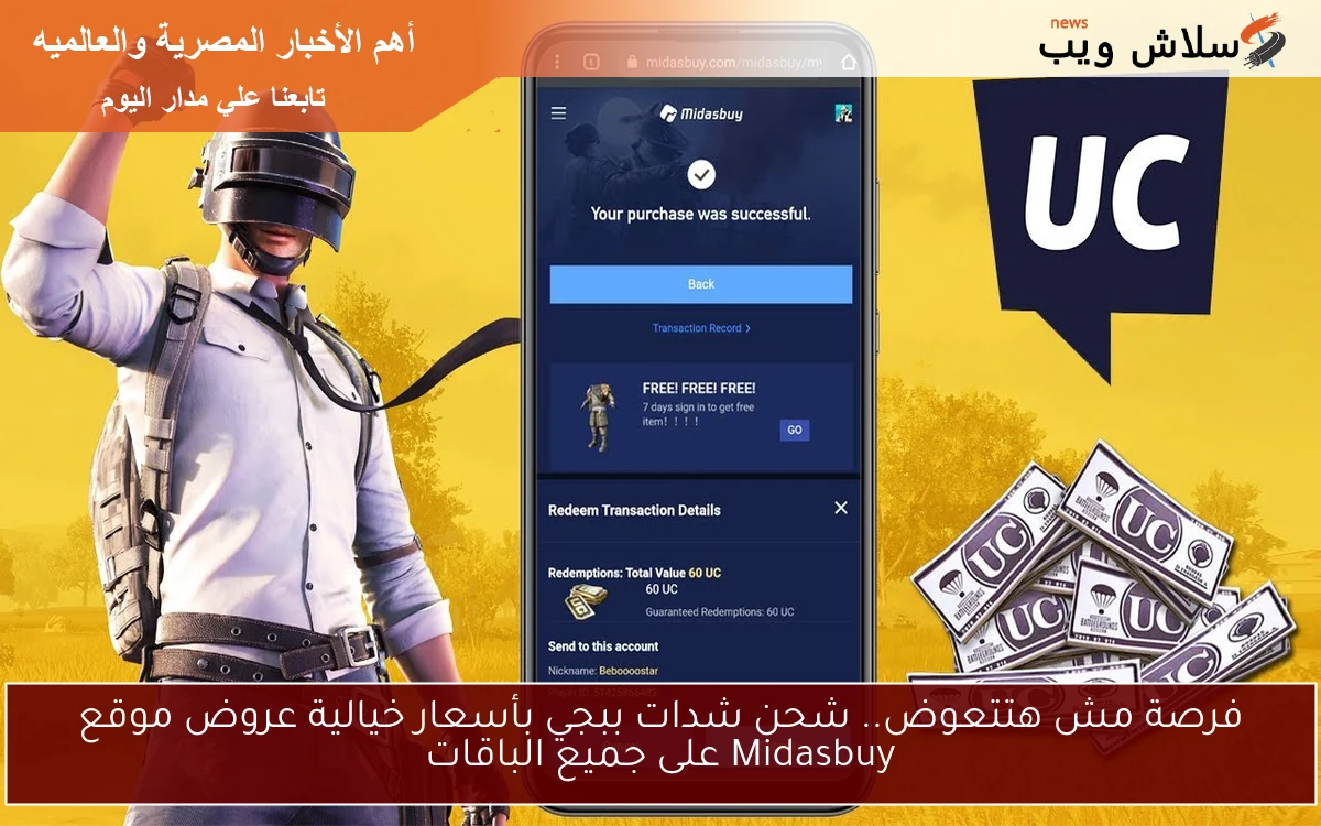 فرصة مش هتتعوض.. شحن شدات ببجي بأسعار خيالية عروض موقع Midasbuy على جميع الباقات