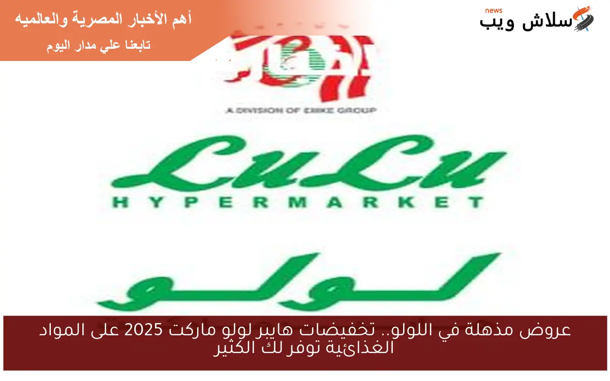 عروض مذهلة في اللولو.. تخفيضات هايبر لولو ماركت 2025 على المواد الغذائية توفر لك الكثير 2 عروض مذهلة في اللولو.. تخفيضات هايبر لولو ماركت 2025 على المواد الغذائية توفر لك الكثير