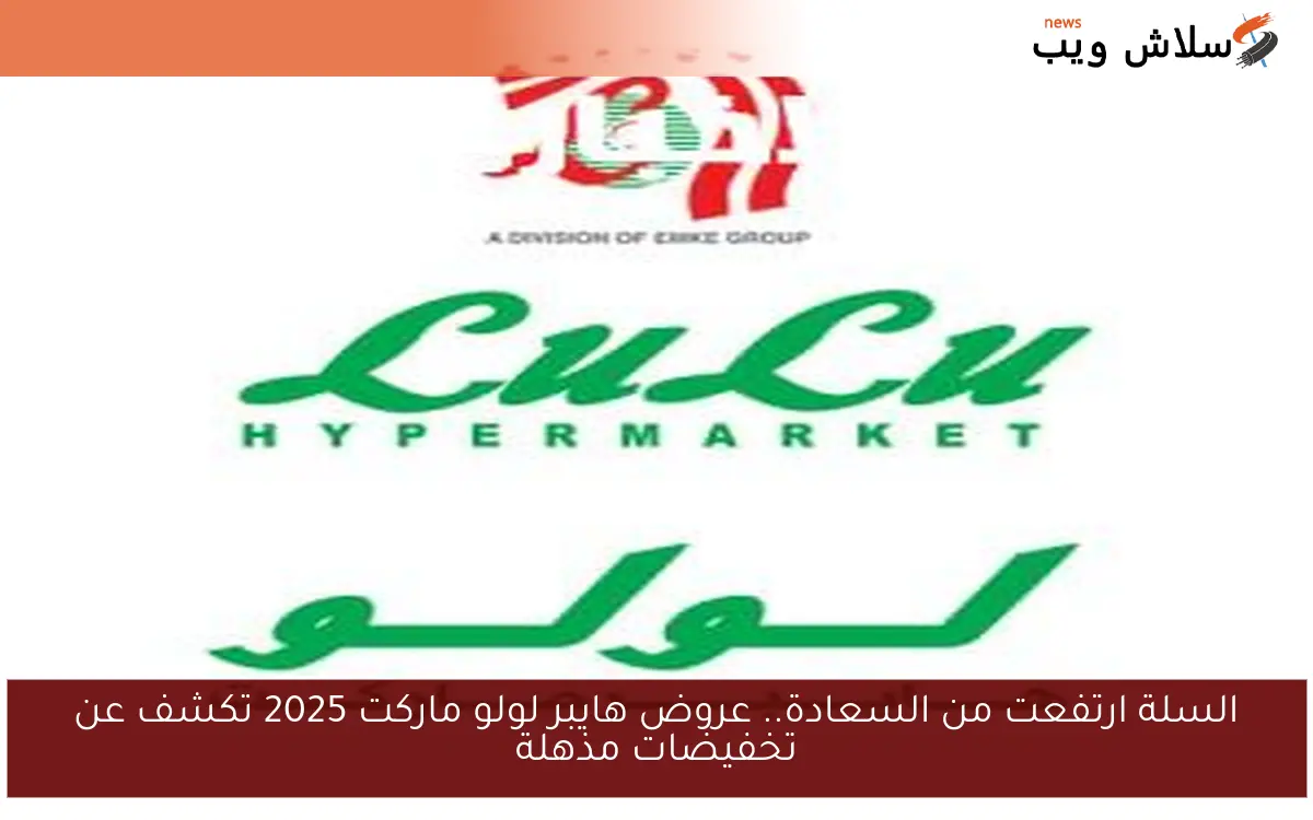 السلة ارتفعت من السعادة.. عروض هايبر لولو ماركت 2025 تكشف عن تخفيضات مذهلة 2 السلة ارتفعت من السعادة.. عروض هايبر لولو ماركت 2025 تكشف عن تخفيضات مذهلة
