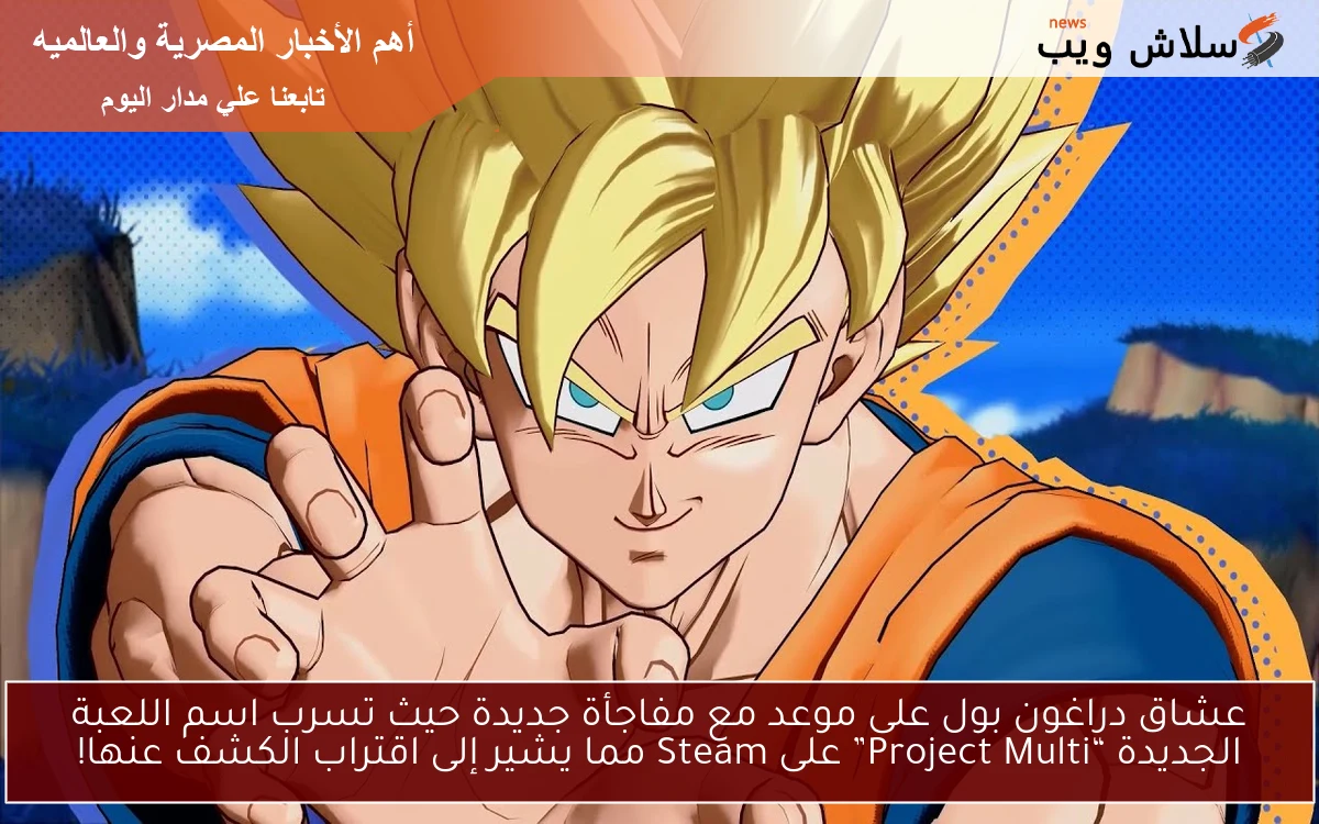 عشاق دراغون بول على موعد مع مفاجأة جديدة حيث تسرب اسم اللعبة الجديدة “Project Multi” على Steam مما يشير إلى اقتراب الكشف عنها!