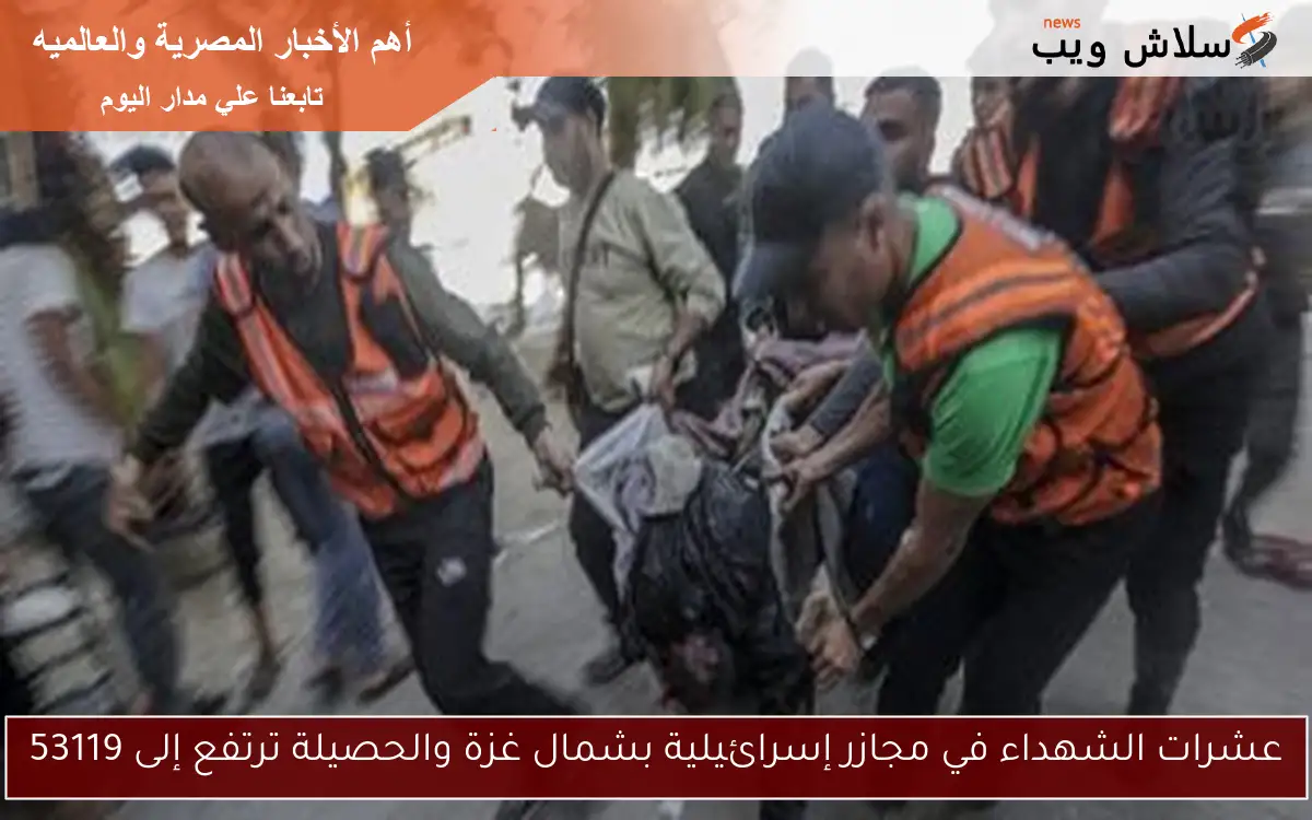 عشرات الشهداء في مجازر إسرائيلية بشمال غزة والحصيلة ترتفع إلى 53119
