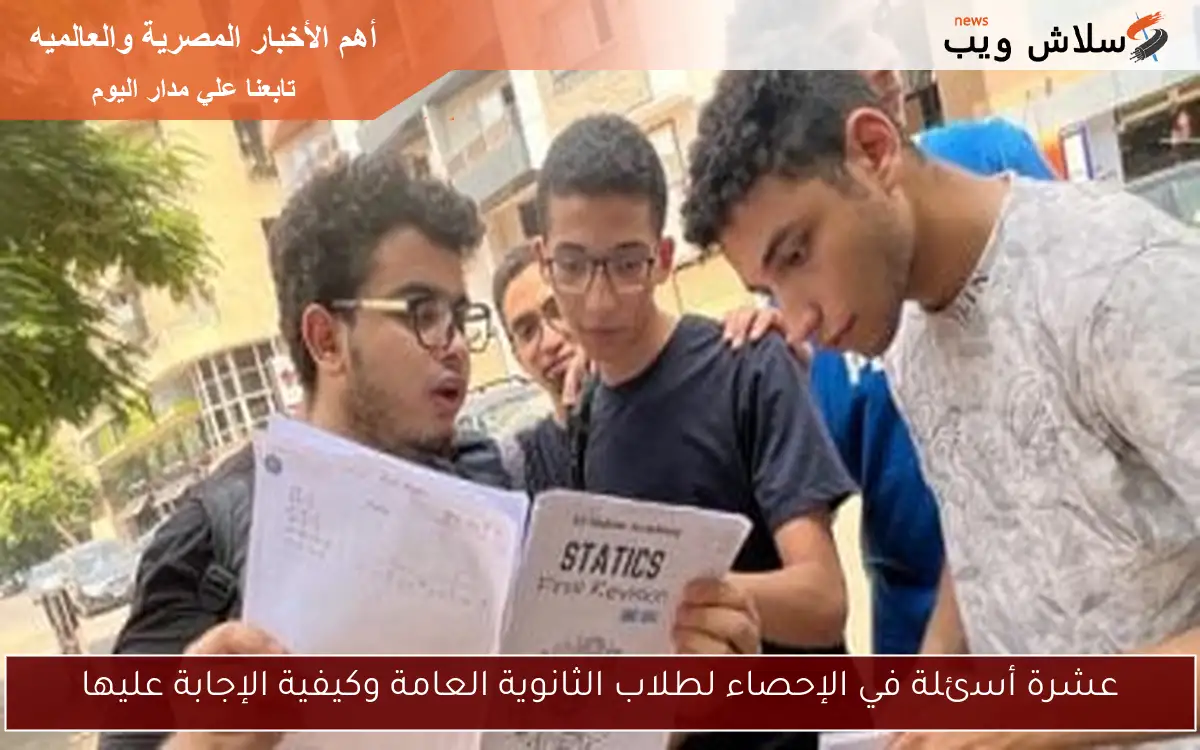 عشرة أسئلة في الإحصاء لطلاب الثانوية العامة وكيفية الإجابة عليها