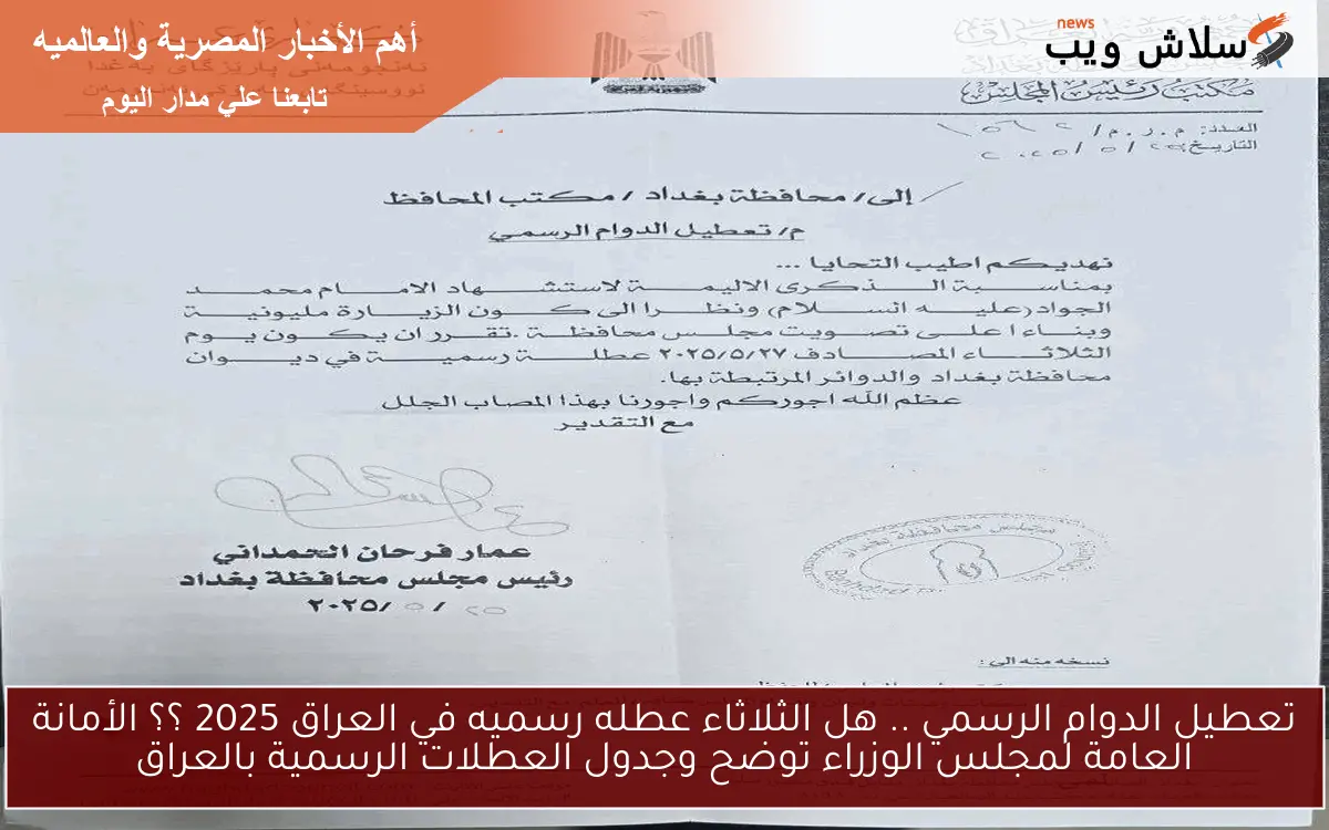 تعطيل الدوام الرسمي .. هل الثلاثاء عطله رسميه في العراق 2025 ؟؟ الأمانة العامة لمجلس الوزراء توضح وجدول العطلات الرسمية بالعراق