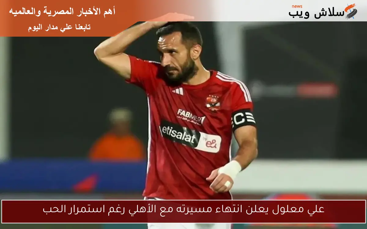 علي معلول يعلن انتهاء مسيرته مع الأهلي رغم استمرار الحب 2 علي معلول يعلن انتهاء مسيرته مع الأهلي رغم استمرار الحب