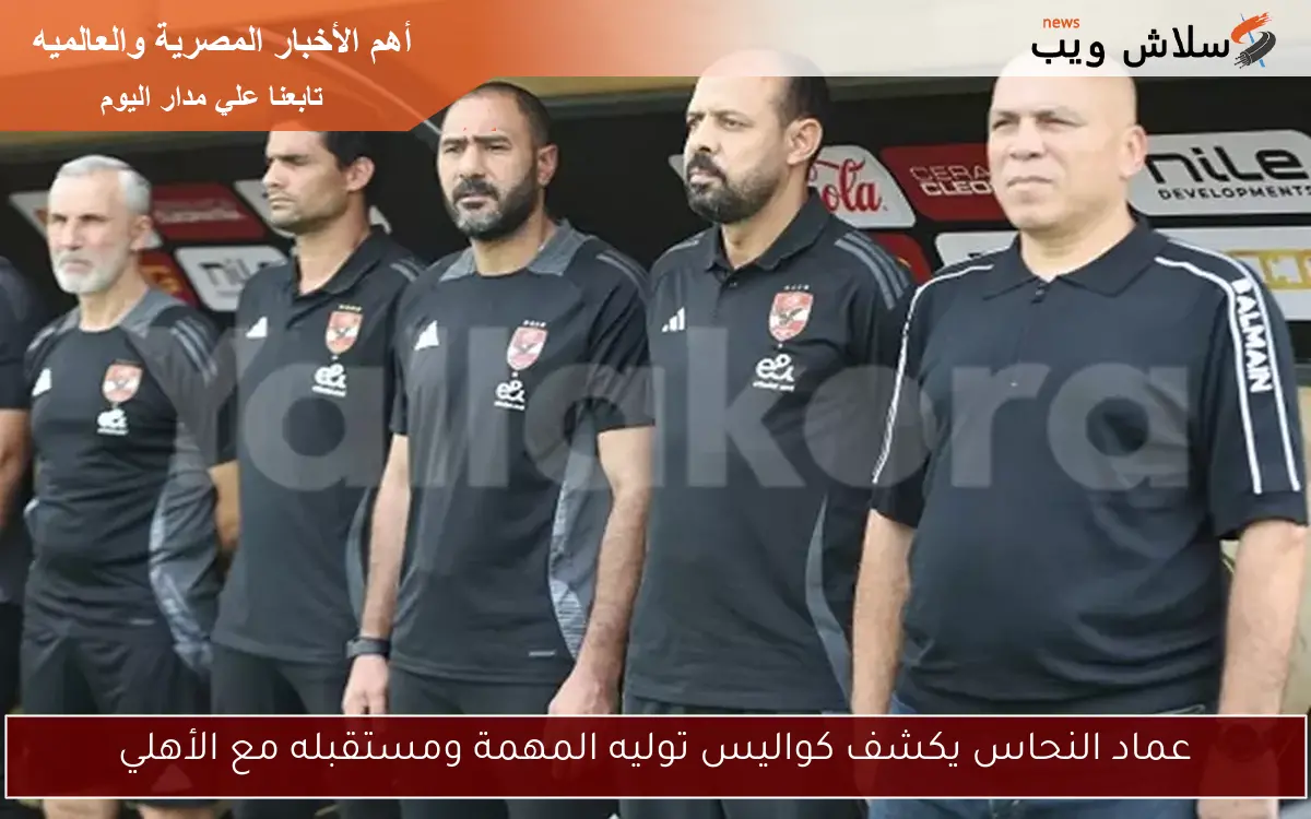 عماد النحاس يكشف كواليس توليه المهمة ومستقبله مع الأهلي