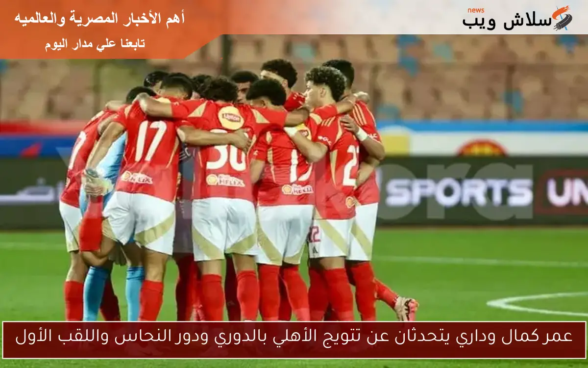 عمر كمال وداري يتحدثان عن تتويج الأهلي بالدوري ودور النحاس واللقب الأول