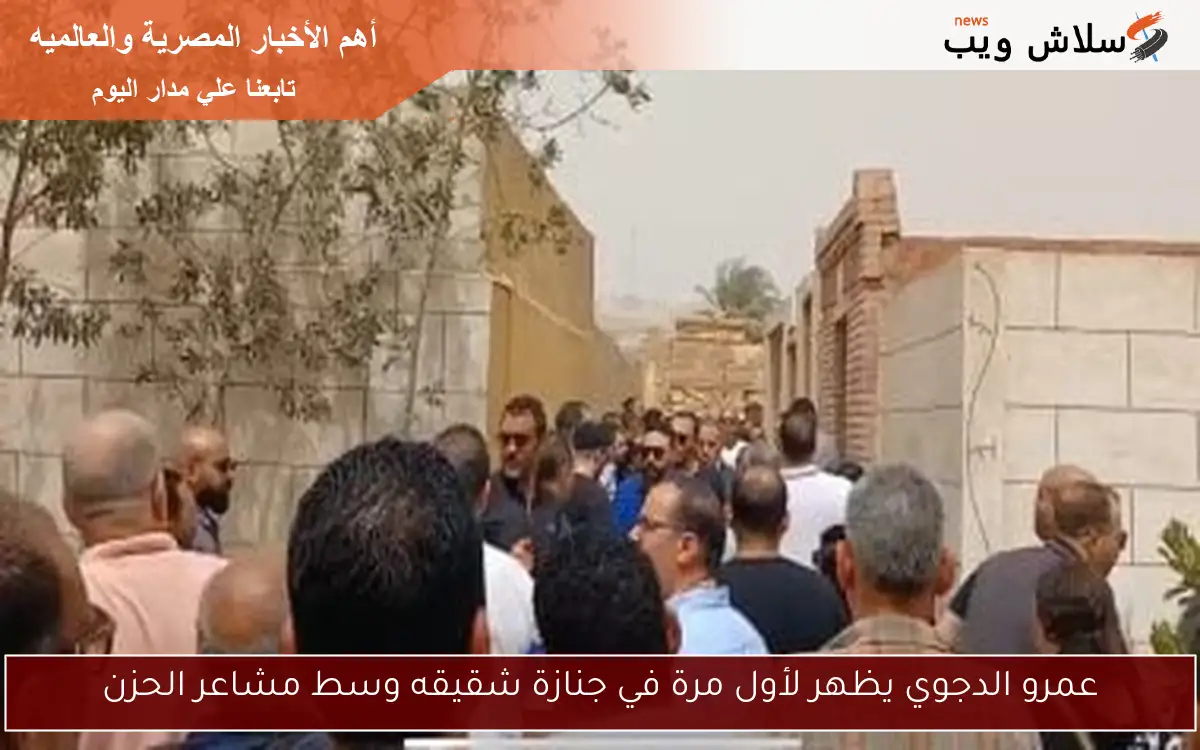 عمرو الدجوي يظهر لأول مرة في جنازة شقيقه وسط مشاعر الحزن