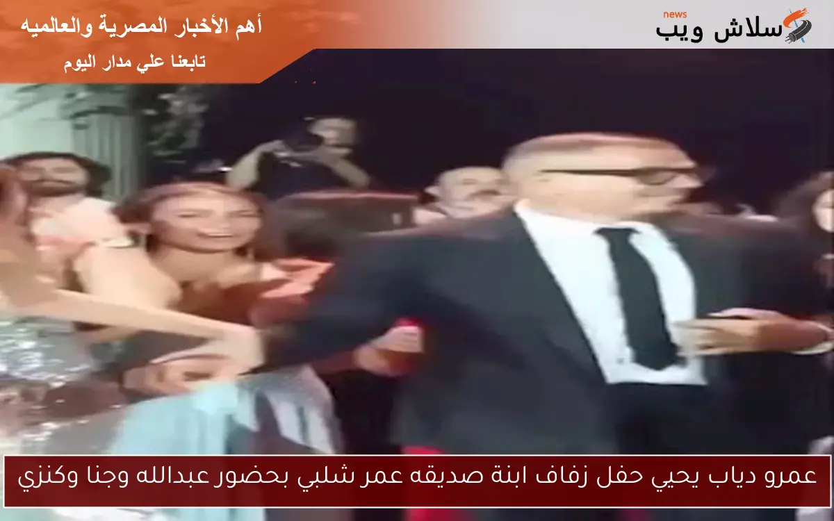عمرو دياب يحيي حفل زفاف ابنة صديقه عمر شلبي بحضور عبدالله وجنا وكنزي 2 عمرو دياب يحيي حفل زفاف ابنة صديقه عمر شلبي بحضور عبدالله وجنا وكنزي