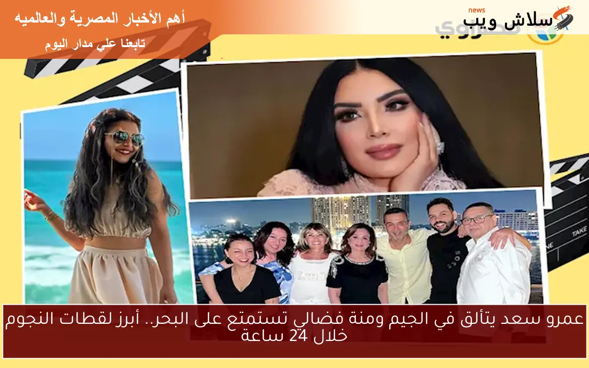 عمرو سعد يتألق في الجيم ومنة فضالي تستمتع على البحر.. أبرز لقطات النجوم خلال 24 ساعة 2 عمرو سعد يتألق في الجيم ومنة فضالي تستمتع على البحر.. أبرز لقطات النجوم خلال 24 ساعة