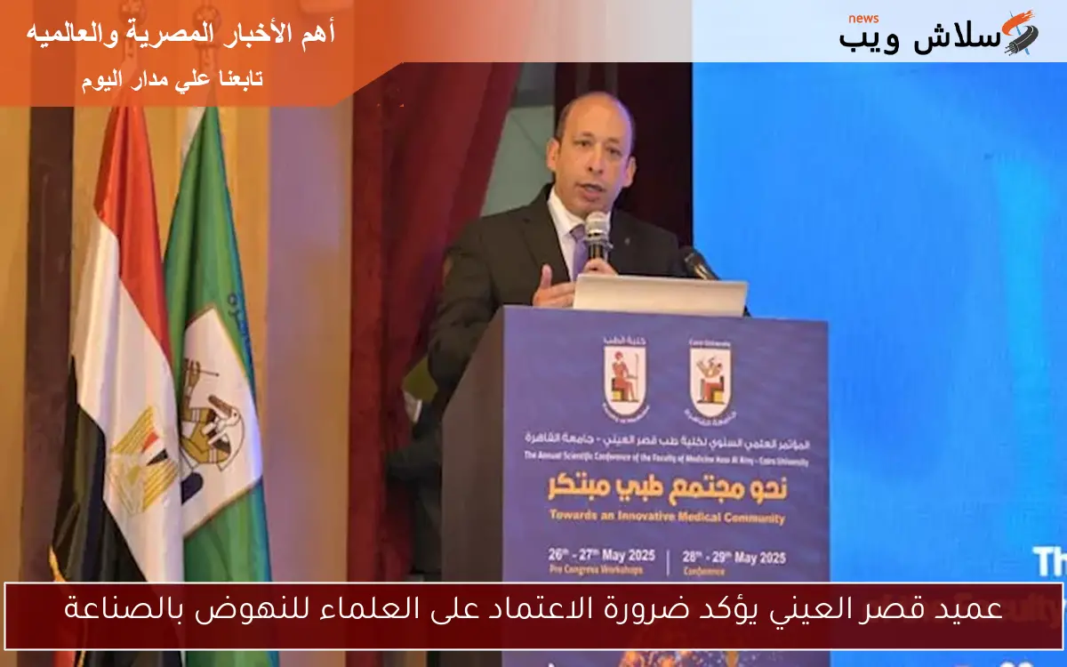 عميد قصر العيني يؤكد ضرورة الاعتماد على العلماء للنهوض بالصناعة