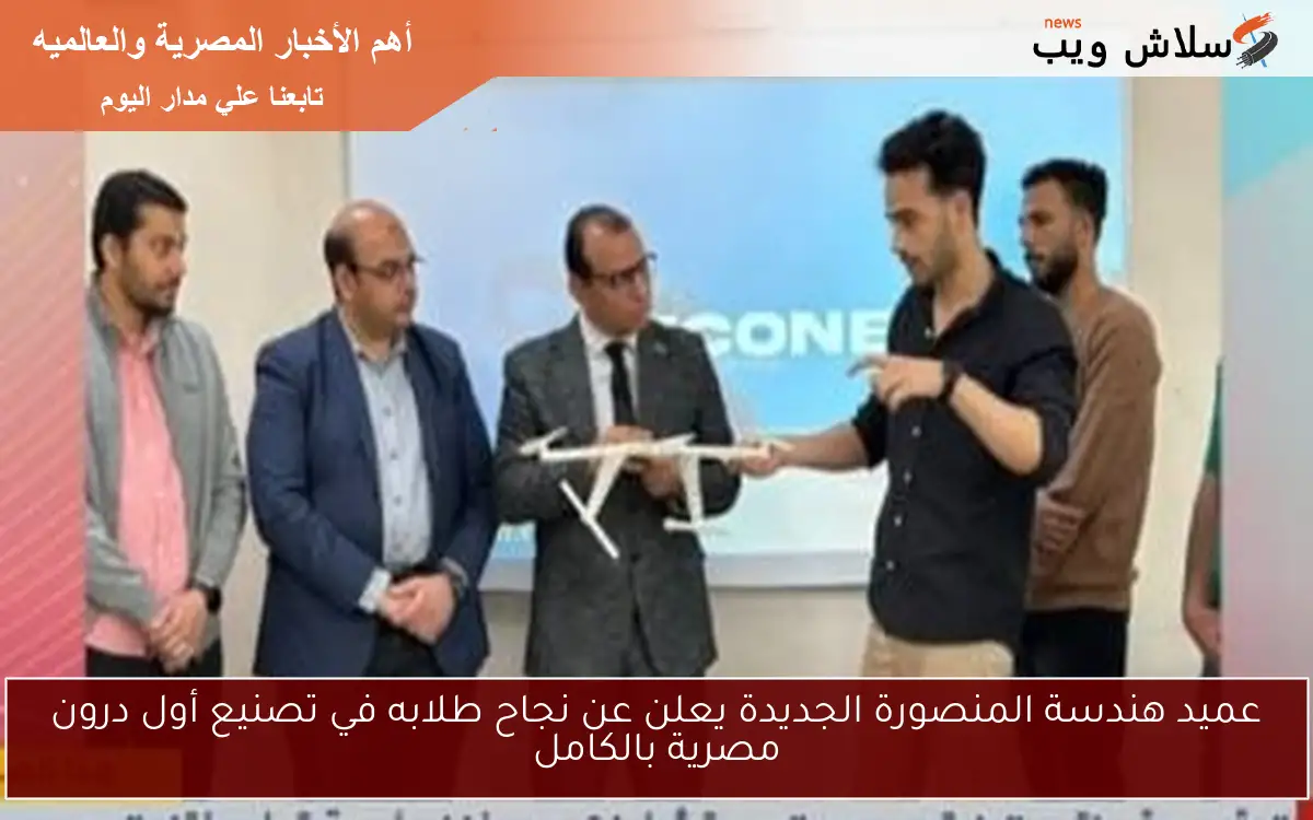 عميد هندسة المنصورة الجديدة يعلن عن نجاح طلابه في تصنيع أول درون مصرية بالكامل