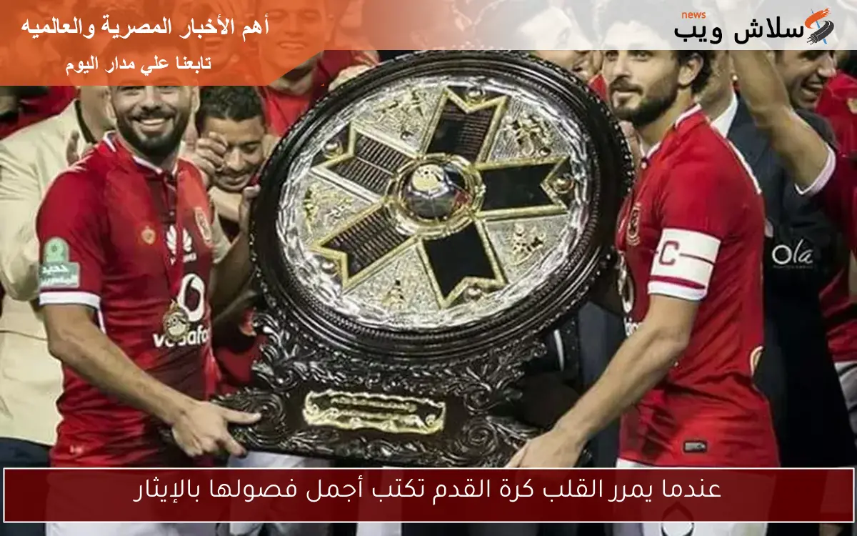 عندما يمرر القلب كرة القدم تكتب أجمل فصولها بالإيثار