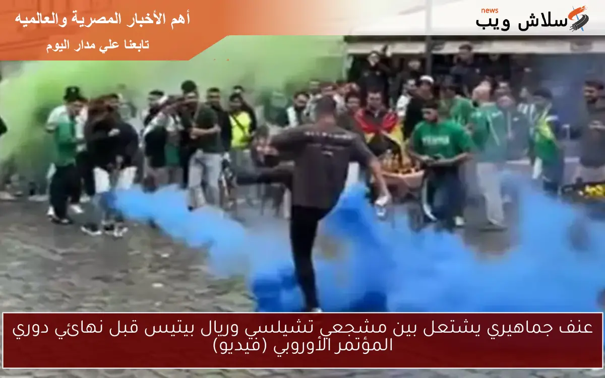 عنف جماهيري يشتعل بين مشجعي تشيلسي وريال بيتيس قبل نهائي دوري المؤتمر الأوروبي (فيديو)