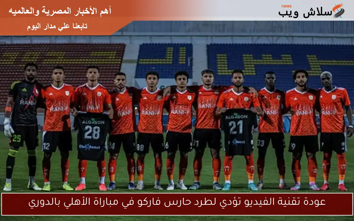 عودة تقنية الفيديو تؤدي لطرد حارس فاركو في مباراة الأهلي بالدوري