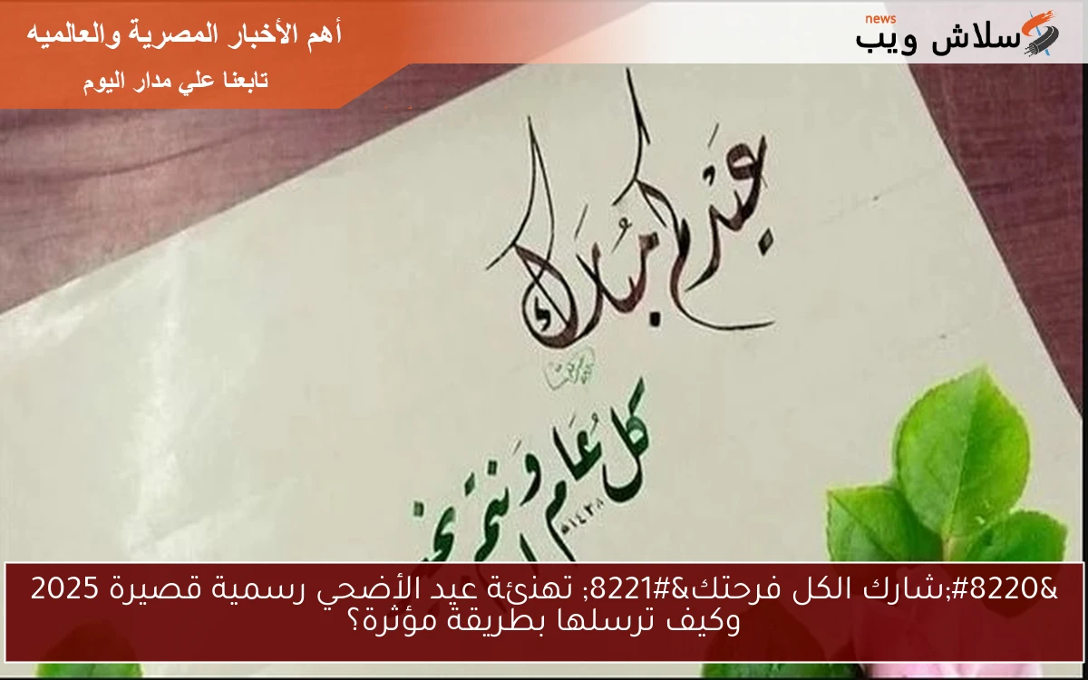 “شارك الكل فرحتك” تهنئة عيد الأضحي رسمية قصيرة 2025 وكيف ترسلها بطريقة مؤثرة؟