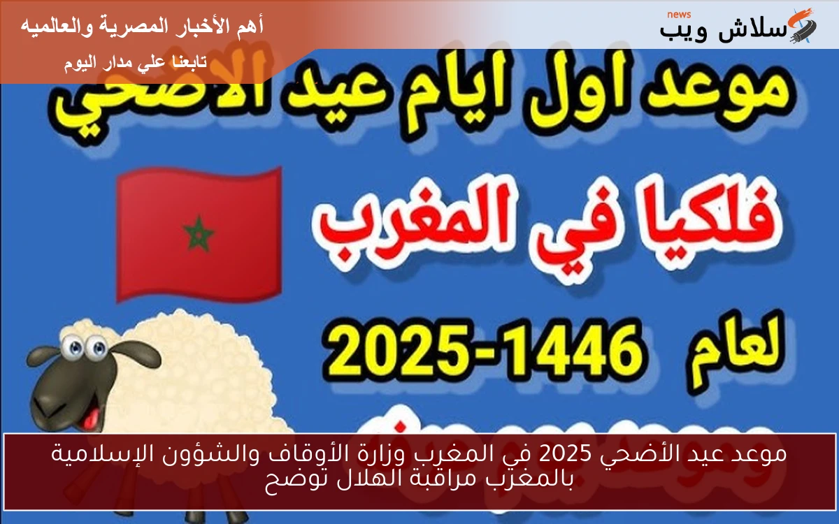 موعد عيد الأضحي 2025 في المغرب وزارة الأوقاف والشؤون الإسلامية بالمغرب مراقبة الهلال توضح