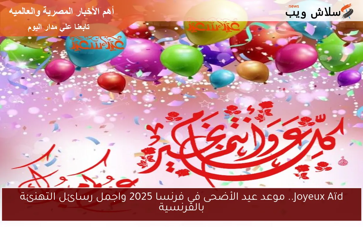 Joyeux Aïd.. موعد عيد الأضحى في فرنسا 2025 واجمل رسائل التهنئة بالفرنسية