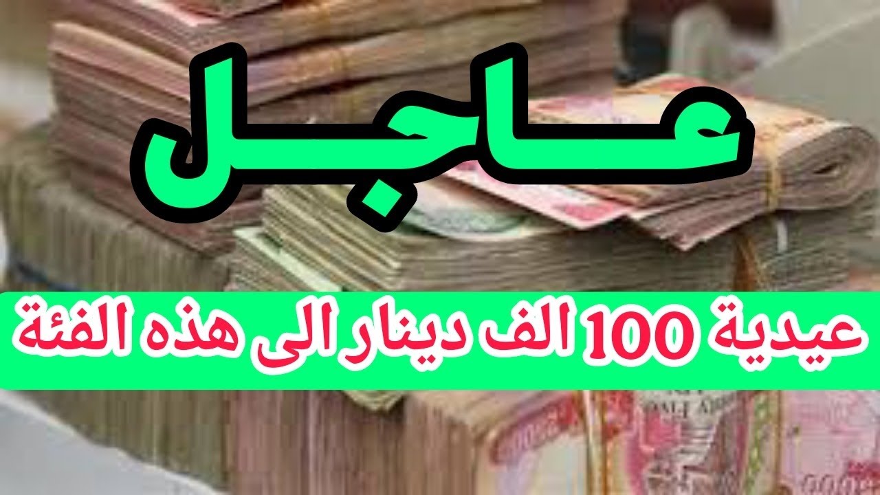 عيدية 100 ألف دينار دينار .. وزارة العمل إطلاق 100 ألف دينار عيدية للمتقاعدين المضمونين 2025 بمناسبة عيد الأضحي
