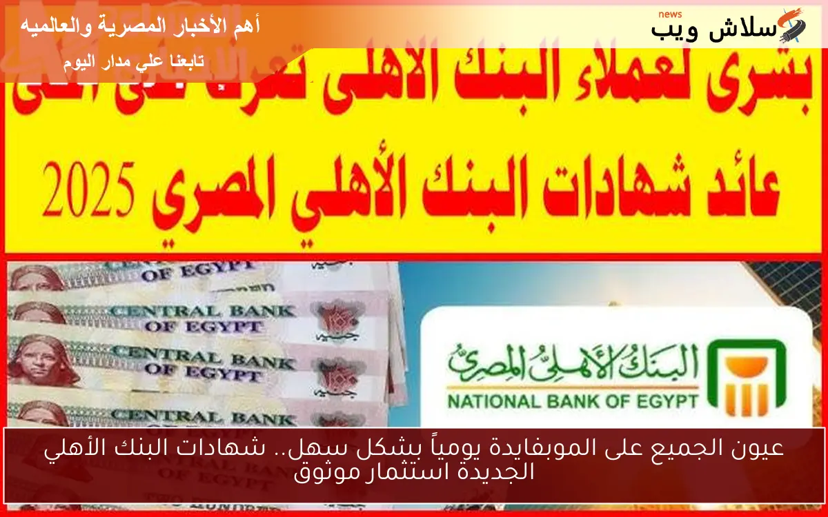 عيون الجميع على الموبفايدة يومياً بشكل سهل.. شهادات البنك الأهلي الجديدة استثمار موثوق 2 عيون الجميع على الموبفايدة يومياً بشكل سهل.. شهادات البنك الأهلي الجديدة استثمار موثوق